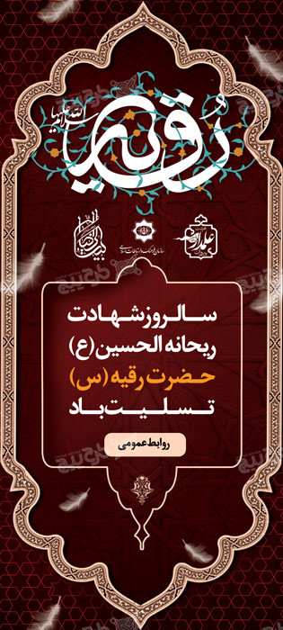 دانلود بنر استند شهادت حضرت رقیه طرح تکی